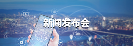 新聞發(fā)布會(huì)
